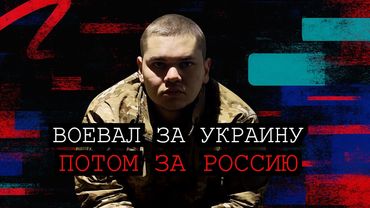 От фронта к правде. Предатель или свидетель? Солдат говорит.