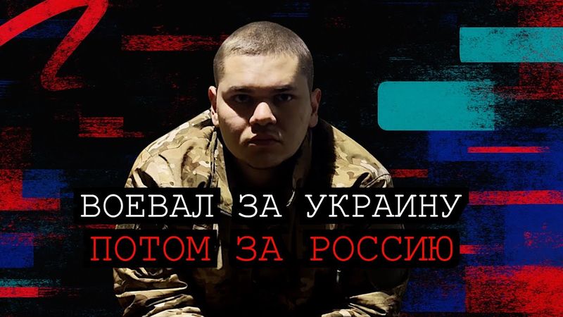 От фронта к правде. Предатель или свидетель? Солдат говорит.