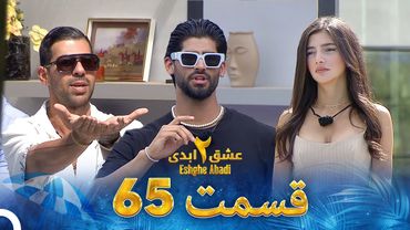 عشق ابدی فصل 2 قسمت 65 - Eshghe Abadi