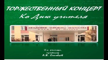 Концерт ко дню Учителя