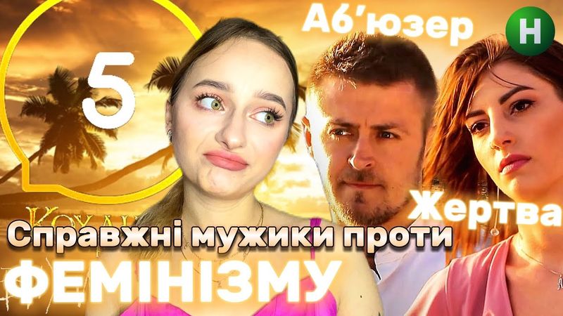 Я подивилась Кохання на Виживання. Справжній мужик та його жертва.