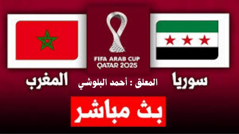 بث مباشر مباراة المغرب وسوريا بتعليق أحمد البلوشي ربع نهائي كأس العرب 2025🔴بجودة عالية 1080*4k🔴