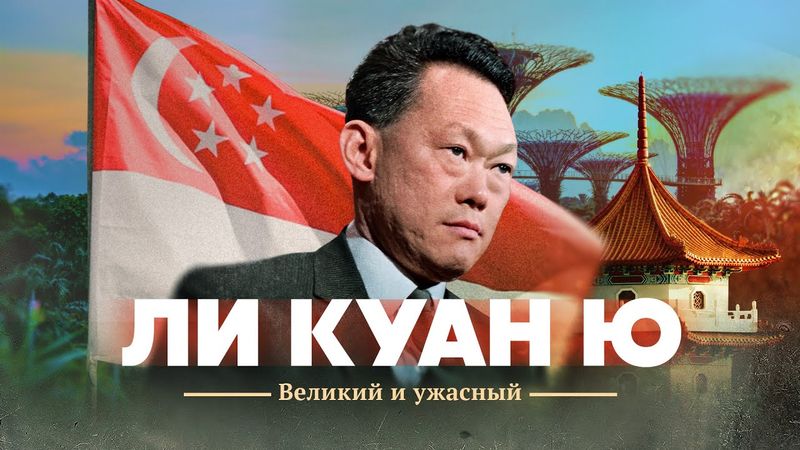 Сингапурское чудо. Ли Куан Ю