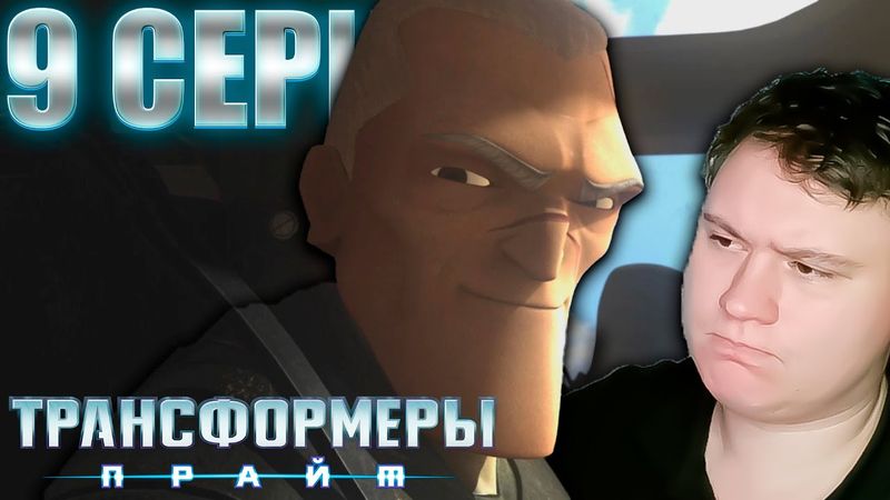 Конвой... ТРАНСФОРМЕРЫ ПРАЙМ 1 сезон 9 серия | Реакция на Трансформеры | Astashkins