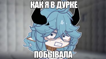 КАК Я В ДУРКЕ ПОБЫВАЛА