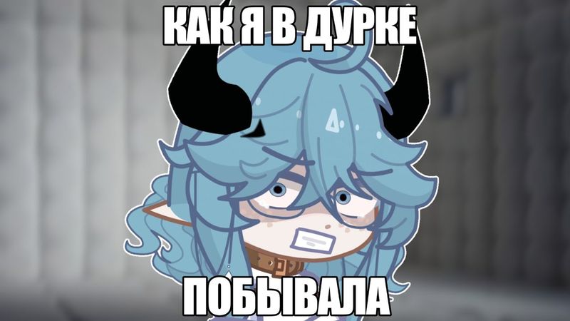 КАК Я В ДУРКЕ ПОБЫВАЛА