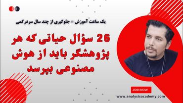 26 سوال حیاتی که هر پژوهشگر باید از هوش مصنوعی بپرسد ( همراه با آموزش هوش مصنوعی ai2 scholar)