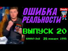 Ошибка Реальности [Обзор Передачи Денди - Новая Реальность] 20 Выпуск