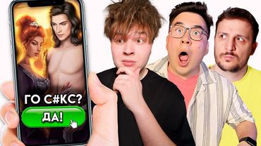 ЧТО ЭТА ИГРА СЕБЕ ПОЗВОЛЯЕТ? (клуб романтики)