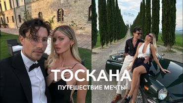 ВЛОГ ИТАЛИЯ 🇮🇹 Лучшие виллы Тосканы, кабриолет и таинственная Сиена