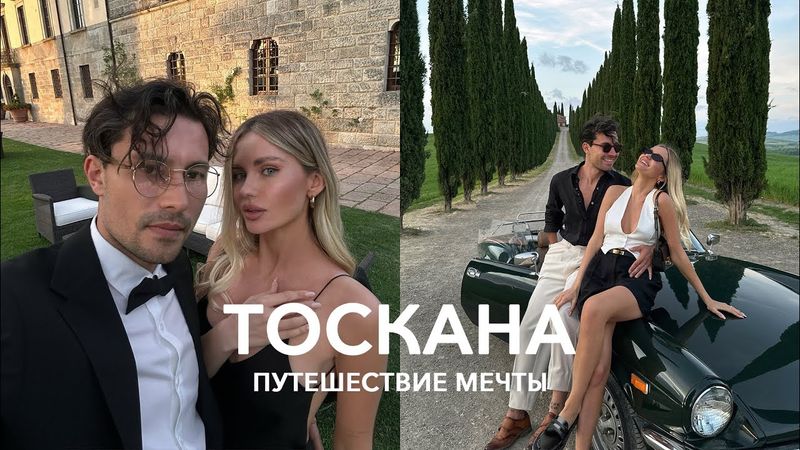 ВЛОГ ИТАЛИЯ 🇮🇹 Лучшие виллы Тосканы, кабриолет и таинственная Сиена