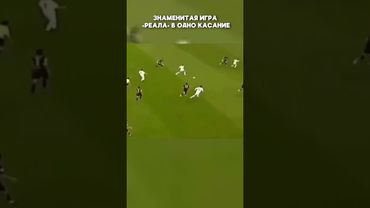 Игра в одно касание от «Реала» #shorts