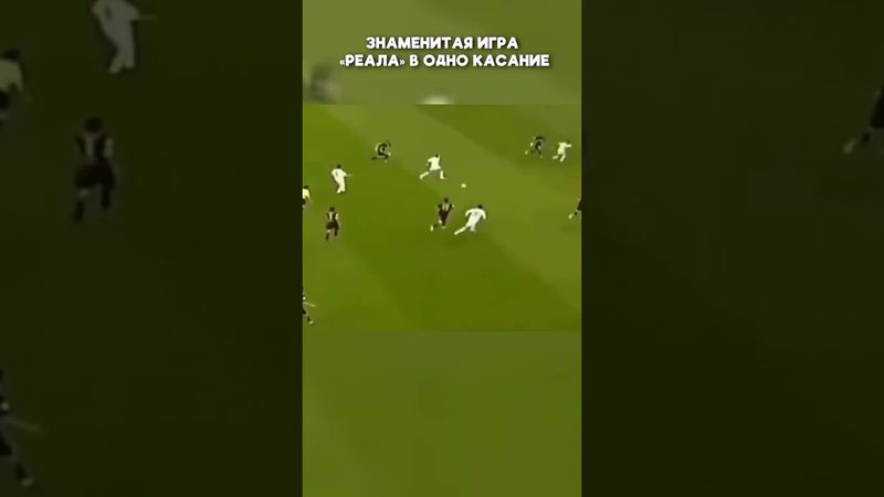 Игра в одно касание от «Реала» #shorts