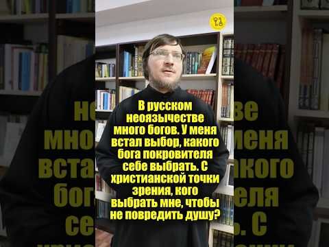 В русском НЕОЯЗЫЧЕСТВЕ МНОГО БОГОВ! Встал выбор, какого бога покровителя себе выбрать? #shorts