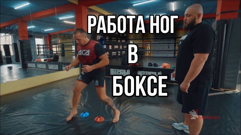 Работа ног (футворк) в боксе