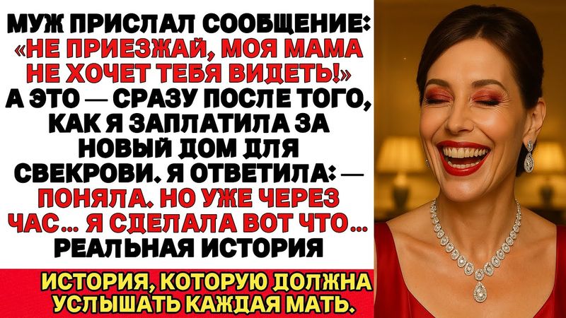 Моя мама не хочет тебя видеть!» — сказал муж прямо на открытии дома, который я подарила его матери…