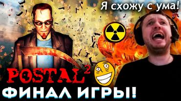 ПАПИЧ СХОДИТ с УМА в ПОСТАЛ 2! 🤪 ФИНАЛ POSTAL 2! (часть 6)