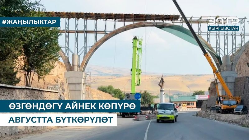 ӨЗГӨНДӨГҮ АЙНЕК КӨПҮРӨ АВГУСТТА БҮТКӨРҮЛӨТ