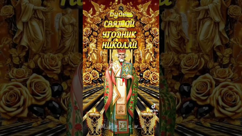 Шикарное поздравление с РОЖДЕСТВОМ СВЯТИТЕЛЯ НИКОЛАЯ ЧУДОТВОРЦА!🙏 ❤️🙏