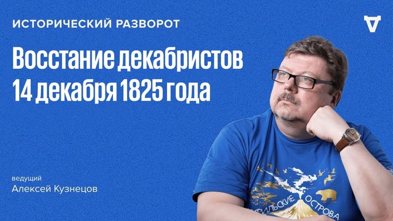 Исторический разворот: Восстание декабристов. Алексей Кузнецов / 15.12.24