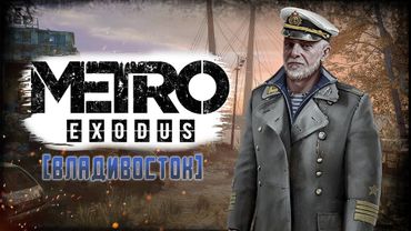 СЕКРЕТИ доповнення "ІСТОРІЯ СЕМА" для METRO EXODUS