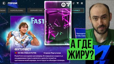 Оборотни еcть у всех // Новый герой // Награды всё хуже в FC Mobile
