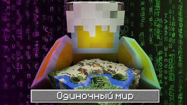 КАК ПРОНИКНУТЬ В ЧУЖОЙ ОДИНОЧНЫЙ МИР