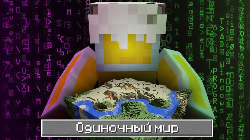 КАК ПРОНИКНУТЬ В ЧУЖОЙ ОДИНОЧНЫЙ МИР