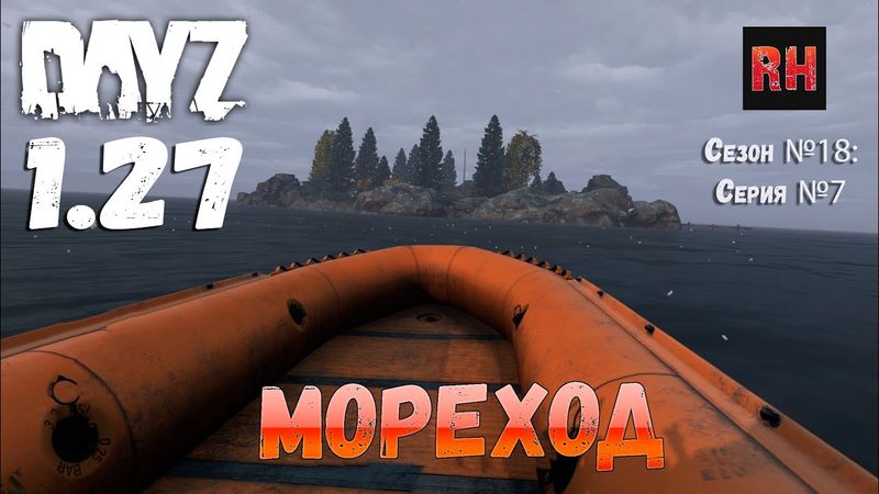 DayZ 1.27 Сервер I AM ZOMBIE Сезон №18 , серия №7 - Мореход! [2К]