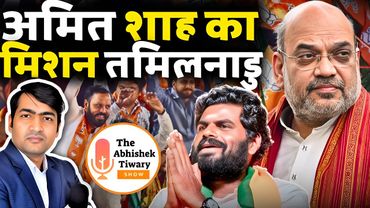 Amit Shah का मिशन तमिलनाडु | DMK को उनके गढ़ में सीधी चेतावनी | The Abhishek Tiwary Show |