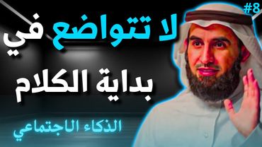 7 أخطاء تجعل الناس لا تحترمك ولا تهابك | كيف تبدأ حديثك بثقة | الدكتور ياسر الحزيمي