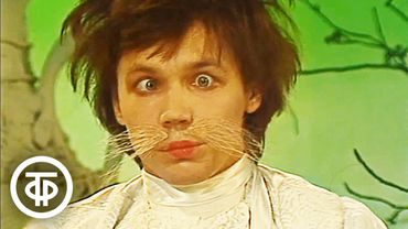 Будильник. Некоторые и другие. "Алиса в стране чудес" и стихи Бориса Заходера (1985)