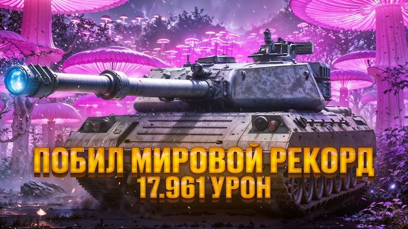 ПОСТАВИЛ МИРОВОЙ РЕКОРД УРОНА В ДВУХ ИГРАХ СРАЗУ - 17.900 УРОНА