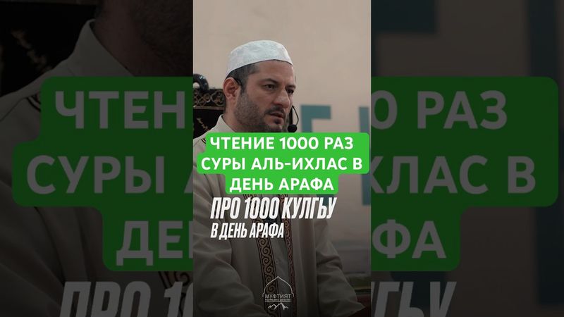 ЧТЕНИЕ 1000 РАЗ СУРЫ АЛЬ- ИХЛАС В ДЕНЬ АРАФА #арафа #сураихлас #урминский