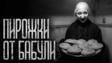 ПИРОЖКИ ОТ БАБУЛИ! Страшные истории и страшилки.
