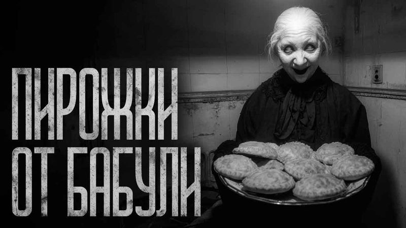 ПИРОЖКИ ОТ БАБУЛИ! Страшные истории и страшилки.