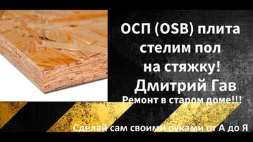 ОСБ плита - стелим пол на стяжку!