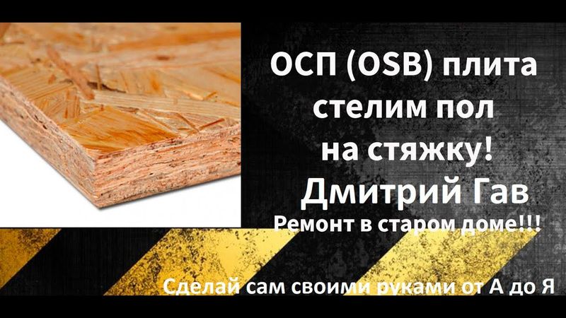 ОСБ плита - стелим пол на стяжку!