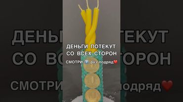 💰ДЕНЬГИ ПОТЕКУТ СО ВСЕХ СТОРОН смотри7️⃣раз #ритуалы #богатство #магия #обряды #деньги #заговоры