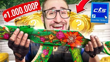 ВЫ НЕ ПОВЕРИТЕ! КРАФТ АК-47 ДИКИЙ ЛОТУС за 1.000.000 Рублей в CS2! Я в шоке…
