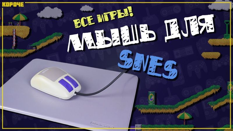 Игры для мыши Super Nintendo (SNES) // #Короче