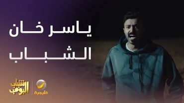 ياسر خان الشباب وهرب - شباب البومب 13
