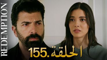 الأسيرة الحلقة 155 | دوبلاج عربي
