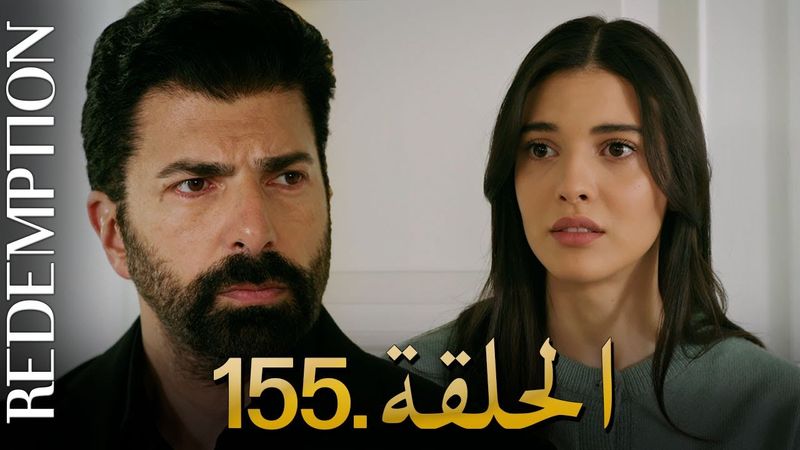 الأسيرة الحلقة 155 | دوبلاج عربي