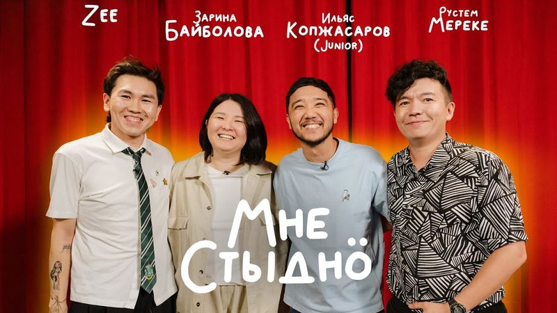 МНЕ СТЫДНО | Zee, Ильяс Копжасаров, Рустем Мереке