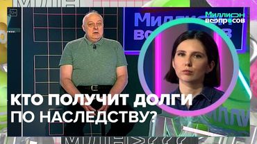 Завещание или закон? Кому достанется ваше имущество | Миллион вопросов — Москва 24