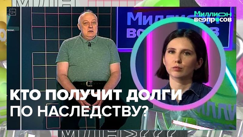 Завещание или закон? Кому достанется ваше имущество | Миллион вопросов — Москва 24