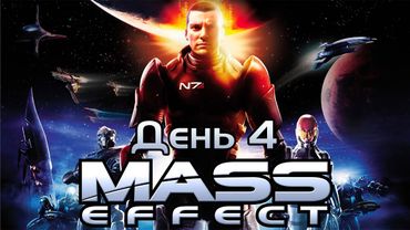 Гитман проходит Mass Effect, День 4