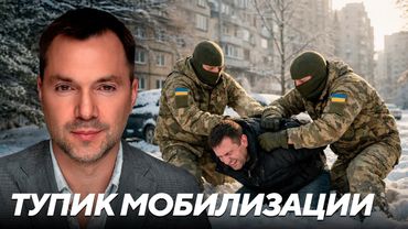 Конфликты с ТЦК как следствие отсутствия реальных реформ - Арестович