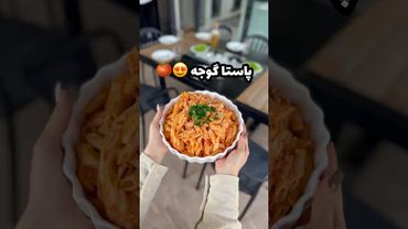 پاستا گوجه ۳ سوته🥰😍